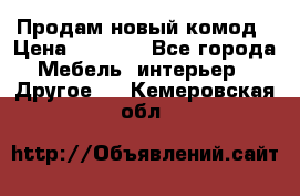 Продам новый комод › Цена ­ 3 500 - Все города Мебель, интерьер » Другое   . Кемеровская обл.